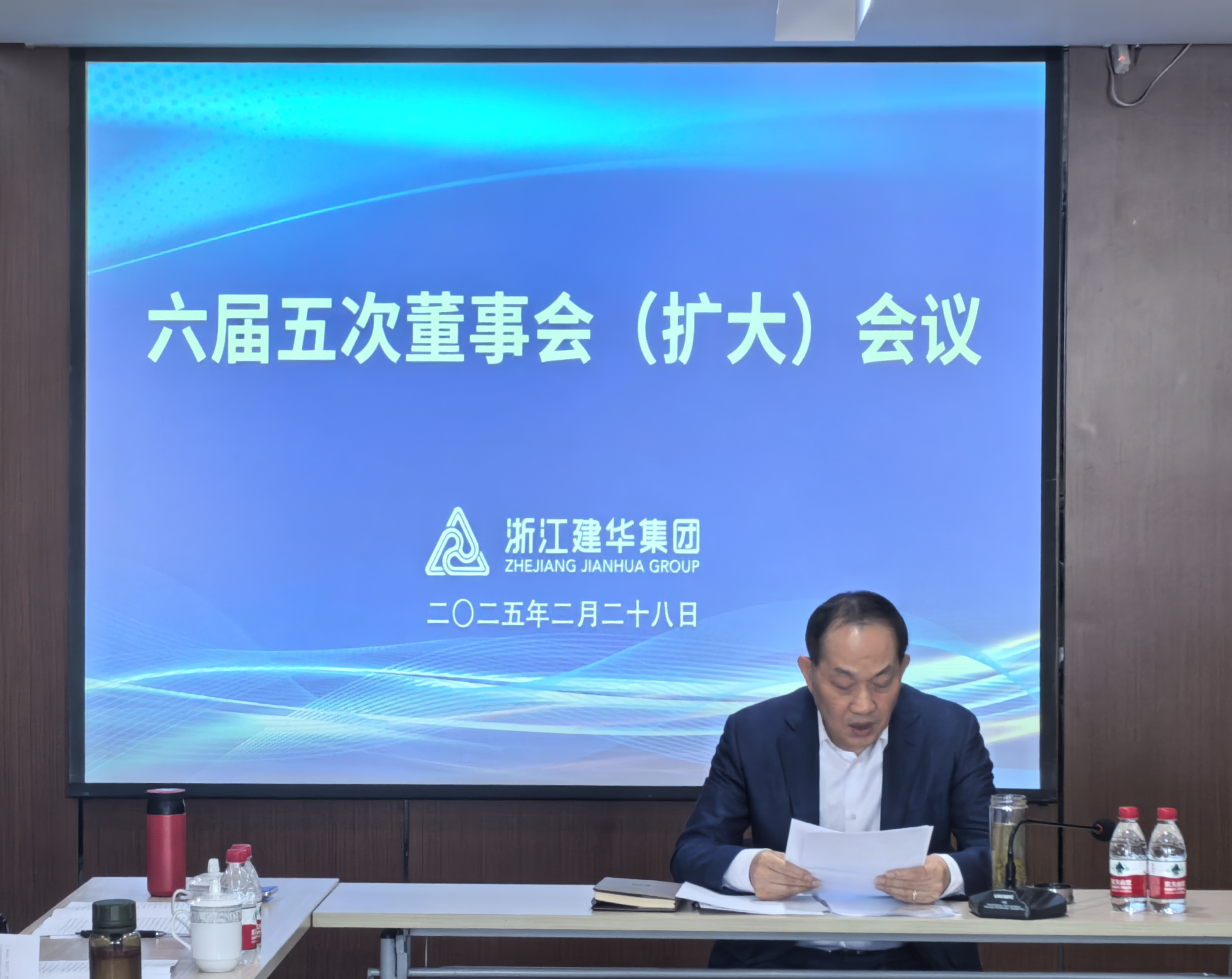 浙江建华集团召开六届五次董事会（扩大）会议